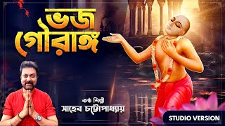 ভজ গৌরাঙ্গ  Bhojo Gourango  Shaheb Chatterjee  Studio Version Video  Bengali Devotional Song [upl. by Ainedrag169]