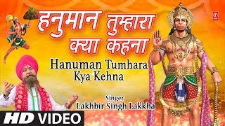 मंगलवार हनुमानजी का भजन I Hanuman Tumhara Kya Kehna I New Version I LAKHBIR SINGH LAKKHA I HD Video [upl. by Cloris270]