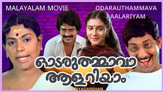 Odaruthaammava Aalariyam Malayalam Full Comedy Movie Shanker Mukesh Jagdish Lissie Nedumudi Venu [upl. by Servetnick]