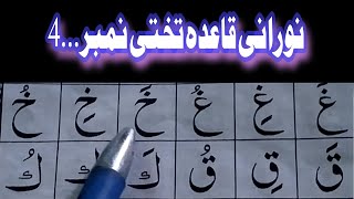 noorani qaida takhti number 4 harkat noorani qaida sabaq number 4 Qari Qaeda mukamal tajweed k saath [upl. by Ahsieuqal]