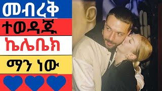 መብረቅ ክፍል 28  Mebreq episode 28  YE KELEBEK EWNETEGNA MANINET [upl. by Valleau]