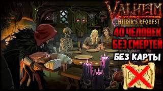 🔴БЕЗ СМЕРТЕЙ ИСПЫТАНИЕ КООП 2 valheim [upl. by Ysnat]