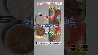 당뇨투석환자식단저염식투석환자집밥 [upl. by Sale218]