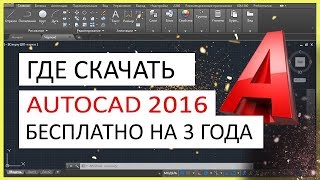 AutoCAD 2016 скачать бесплатно Автокад 2016 русская версия [upl. by Seena]