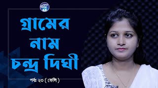 আমার পরিচয় খুঁজি  Apan Thikana23 I Fency I RJ Kebria I [upl. by Ciaphus]