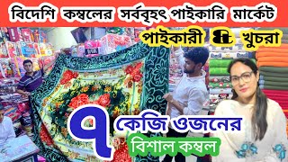 ৭ কেজি ওজনের বিশাল কম্বলblanket wholesaleবিদেশি কম্বলের বৃহৎ পাইকারী মার্কেটkombol price blanket [upl. by Sheeran960]