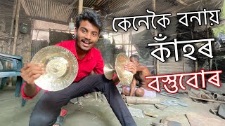 কাঁহৰ সামগ্ৰীবোৰ কেনেকৈ বনোৱা হয় ॥ Bell Metal Utensils of Sarthebari ॥ Assamese vlog ॥ Zubeen Vlogs [upl. by Rafaj]