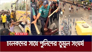 পুলিশের সঙ্গে অটোরিকশা চালকদের তুমুল সংঘর্ষ রণক্ষেত্র মিরপুর  Auto rickshaw  ATN Bangla News [upl. by Clarinda]