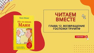 Бодо Шефер Пес по имени Мани Глава двенадцатая Возвращение госпожи Трумпф [upl. by Donegan]