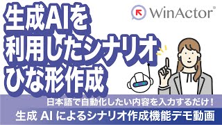 WinActor 生成AIを利用したシナリオひな型作成 ～日本語で自動化しあい内容を入力するだけ！～ [upl. by Atsejam]