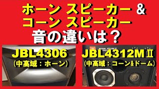 スピーカー おすすめ は ホーン型？ コーン型？ 音の傾向を JBL4312M2 及び JBL4306 で比較試聴してみました 空気録音有 [upl. by Marpet522]