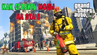 КАК СТАВИТЬ МОДЫ НА ГТА 5 GTA 5 MODS INSTALL TUTORIAL [upl. by Whiney]