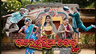 ବାଲେଶ୍ଵରିଆ ବୋହୂ  balasoriya aurabinda  odia comedy  balasoriyabohu  Manmay dey [upl. by Llehsyar]