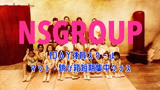 【NSGROUP】 1DAY体育スクール‼️マット、跳び箱短期集中クラス✨ [upl. by Jervis]