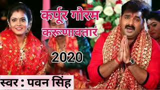 pawan singh devi geet 2021 bhajan karpura gauram karunwatarm sansar saram bhujgendra haram song [upl. by Enniotna]