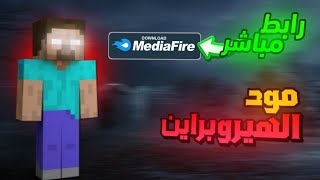 مود الهيروبراين للجوال 📱121 ⬅️رابط تحميل من ميديا فاير ✅ [upl. by Gawlas]