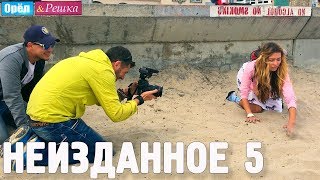 Орёл и Решка НЕИЗДАННОЕ Выпуск № 5 [upl. by Ayom780]