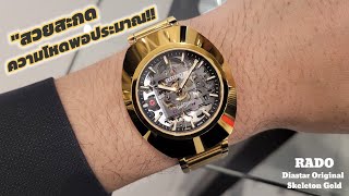 RADO​ Diastar​ Original​ Skeleton​ Gold​ quotสวย​สะกด​ ความโหดพอประมาณ rungsbchannel [upl. by Aritak910]