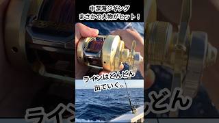 やっぱり逃した魚はデカい！ スロージギング 中深海ジギング [upl. by Papagena897]