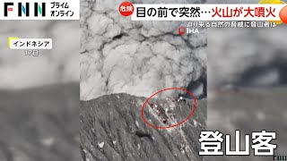 【奇跡】目の前で火山が大噴火…斜面滑り降りて逃げ惑う12人の登山客は奇跡の生還 インドネシア [upl. by Anelahs584]