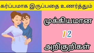 Early pregnancy symptoms in tamilகர்ப்பத்தின் ஆரம்ப காலத்தின் அறிகுறிகள் pregnancy symptoms [upl. by Aiem]