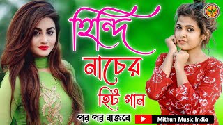 হিন্দিনাচেরহিট গান  Hindi NoN stop Dance song JUKEBOX Mithun Music India 🎧🎧 [upl. by Dannie]