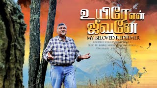 உயிரே என் ஜீவனே MY BELOVED REDEEMER  TAMIL CHRISTIAN NEW SONG 2024  Yabase Jabez Official Video4K [upl. by Ethelda]