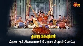 தெய்வீக இசையும் நடனமும் சரிசமம்  Thillana Mohanambal  Sivaji Ganesan Padmini  Sun Life [upl. by Oterol]