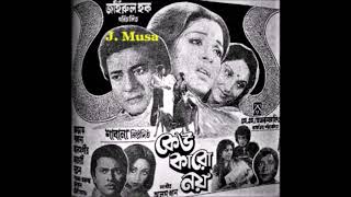 Bhalobese Gelam Shudhu Sabina Yasmin Film  Keu Karo Noy কেউ কারো নয় 1982 Better Sound [upl. by Nyletak635]