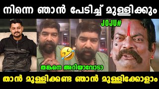 ജോജുവിനെ ചെക്കൻ തേച്ചൊട്ടിച്ചു 🤣 Joju George Provoked  Joju George Adharsh Issue  Vyshnav Trolls [upl. by Florenza]