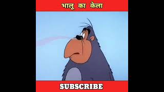 Bhalu Ka Kela short shortvideo cartoon youtubeshorts [upl. by Merth]