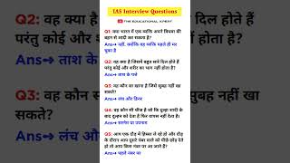 ias interview questions  upsc interview questions  gk questions  gk in hindi  gk shorts [upl. by Macey]