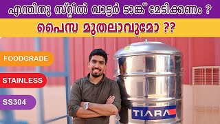 സ്റ്റീൽ വാട്ടർ ടാങ്കുകൾ നല്ലതാണോ  Tiara Stainless steel Water TankAdvantages Of SS Water Tank [upl. by Edea766]