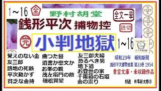 全文一挙「小判地獄1～1616」完結銭形平次捕物控より 青空文庫未収録 朗読byDJイグサ井草新太郎 [upl. by Torto179]