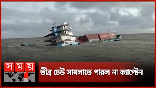 সাগরে ডুবে যাচ্ছে জাহাজ  Chattogram Ship  Sandeep  Somoy TV [upl. by Cychosz]