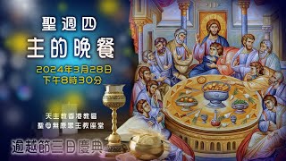 直播彌撒【聖周四—主的晚餐】 陳志明神父 [upl. by Erda768]