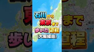 石川県から東京までの歩いた道程 石川県から東京まで散歩中 大阪経由 歩く中毒 vlog 日本地図 旅人 [upl. by Schiffman572]