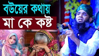 😉বউয়ের কথায় মাকে কষ্ট ও নির্জাতন 😄 মাওলানা গাজী সোলাইমান ক্বাদরী 😉Gazi Solaiman Qadri ।😉2024New Waz [upl. by Ailices]