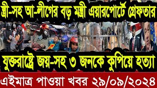 Ajker Bangla Khobor 29 September 2024  Bangladesh Letest News  Somoy News  Bangla News Today [upl. by Fern47]