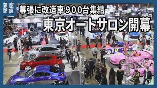 東京オートサロン2024が開幕 [upl. by Oiramaj215]