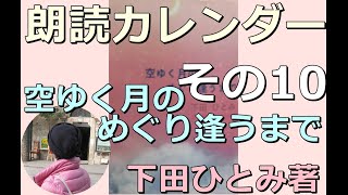 空行く月のめぐり逢うまで その10 下田ひとみ 朗読 移植 いのち 絆 湘南 移植手術 ＃鎌倉 江ノ島 カレンダー リハビリ クリスマス [upl. by Vernita]