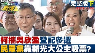 【CC完整版下集】柯文哲攜吳欣盈登記參選 民眾黨能靠新光大公主吸票？ TVBS戰情室 20231124 [upl. by Havard63]