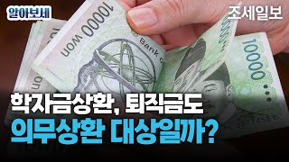 학자금상환 퇴직금도 의무상환 대상일까 [upl. by Lord865]