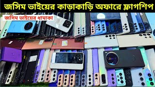 SAMSUNG এর ফ্লাগশিপ ফোন পাইকারি দামে 🥰 Used phone price in Bangladesh 2024 [upl. by Himelman]