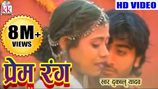 छत्तीसगढ़ी होली गीत दुकालू यादव प्रेम रंग में HIT CG HOLI BEST SONG HD VIDEO 2017 AVM STUDIO [upl. by Dani]