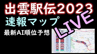 ライブ【出雲駅伝2023】速報マップとAI順位予想 [upl. by Rebak]