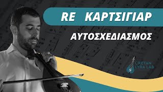 Κρητική Λύρα Αυτοσχεδιασμός quotRE Καρτσιγιάρquot [upl. by Kcaj359]