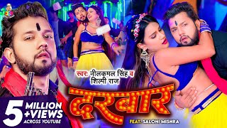 VIDEO  Neelkamal Singh  दरबार  Shilpi Raj  Ft Saloni Mishra  Darbar  Bhojpuri Hit Song [upl. by Teik]