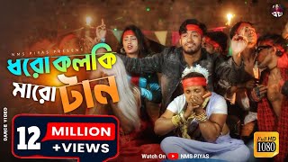 Dhoro Kolki Maro Tan  ধরো কলকি মারো টান  এল বাবা  Eal Baba  New Year Song 2022 [upl. by Esinek]