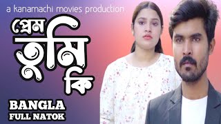 প্রেম তুমি কি। Prem Tumi Ki। Sheikh Nasir। Maria। bangla new natok 2024। Kanamachi Movies [upl. by Eden]